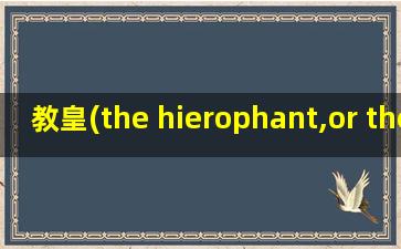 教皇(the hierophant,or the pope,v)